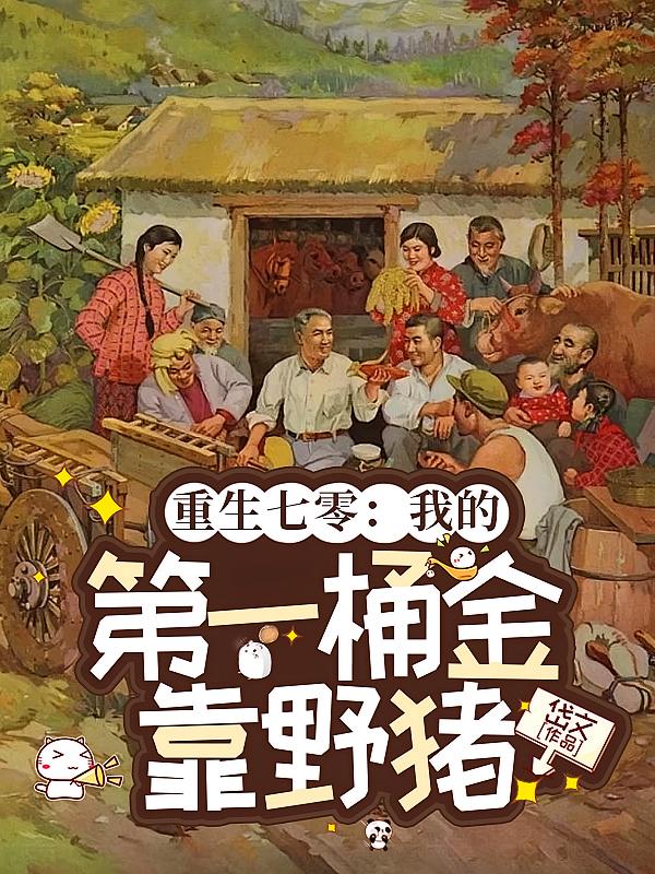 重生七零：我的第一桶金靠野猪