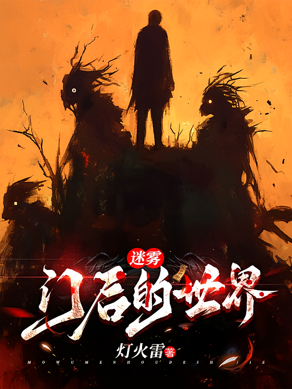迷雾：门后的世界