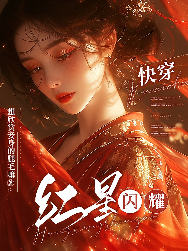 快穿：红星闪耀