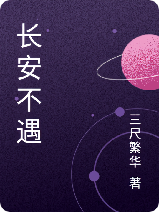 长安不遇