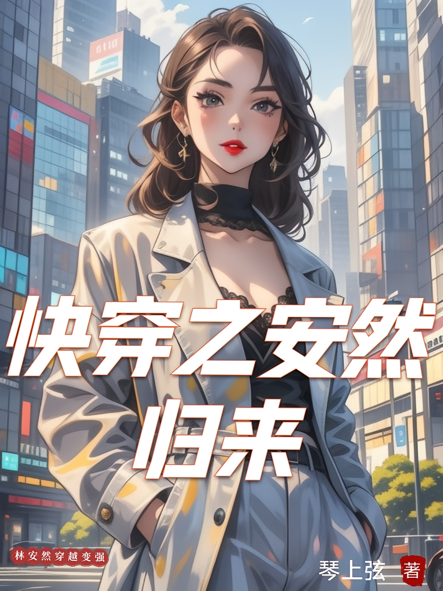 快穿之安然归来
