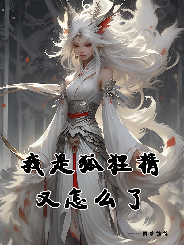 我是狐狸精又怎么了