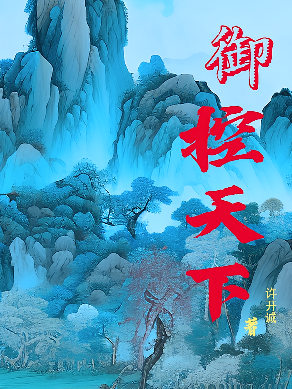御控天下