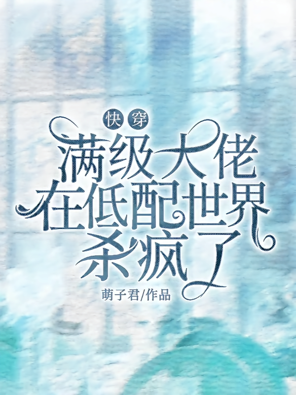 快穿:满级大佬在低配世界杀疯了