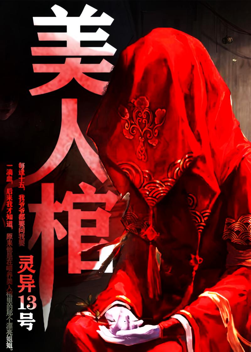 美人棺