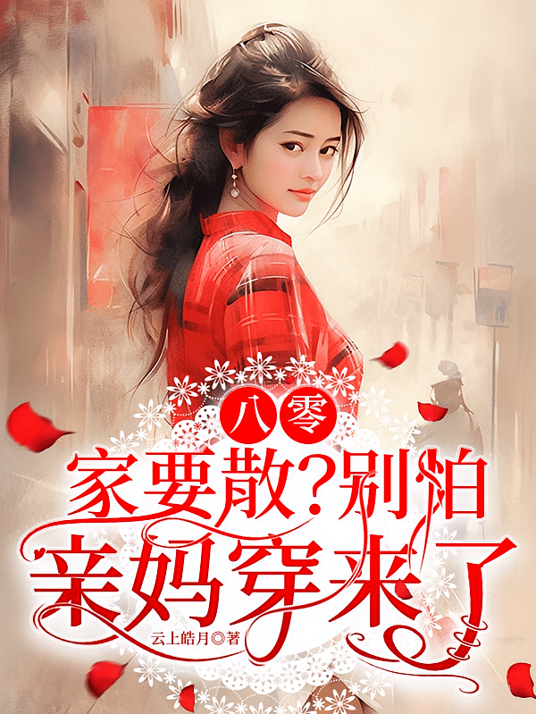 八零：家要散？别怕，亲妈穿来了