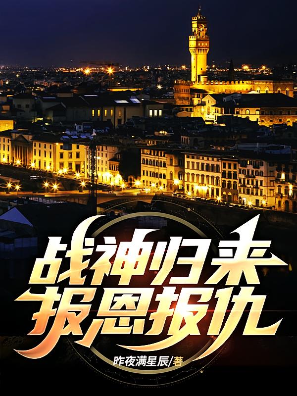 战神归来,报恩,报仇