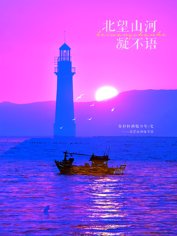 北望山河凝不语