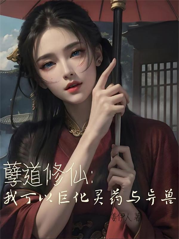 孽道修仙:我可以巨化灵药和异兽