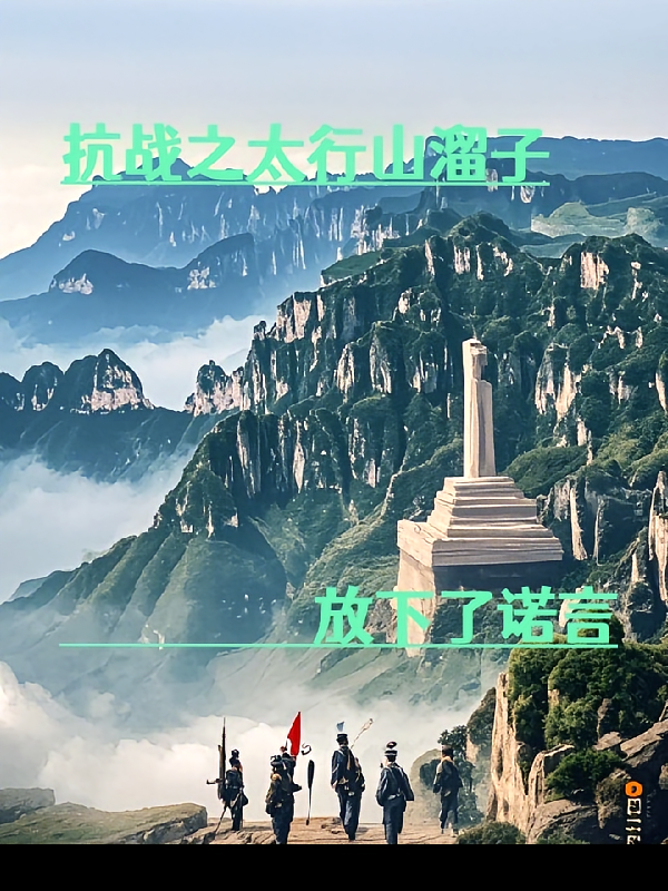 抗战之太行山溜子