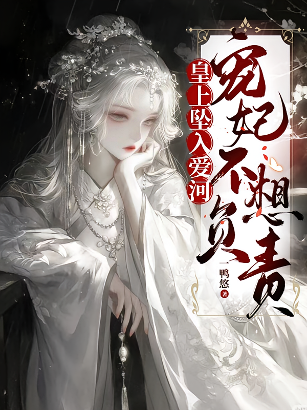 皇上坠入爱河，宠妃不想负责