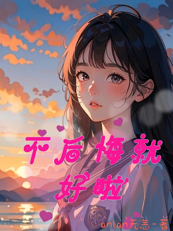 不后悔就好啦