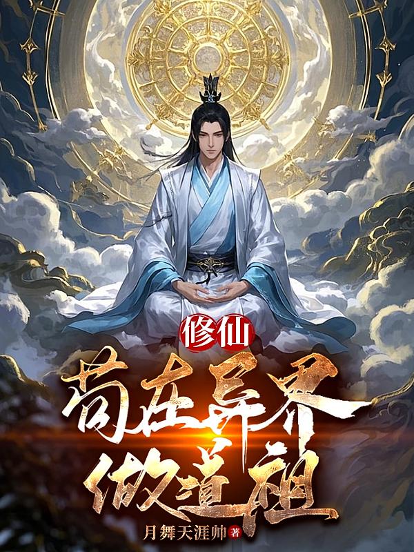 修仙：苟在异界做道祖