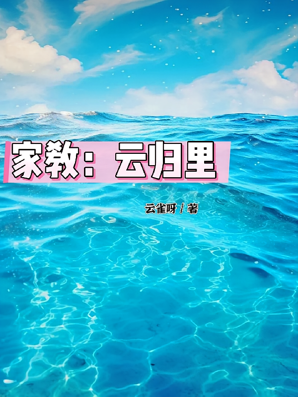 家教:云归里