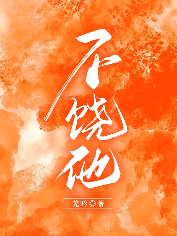 不饶他