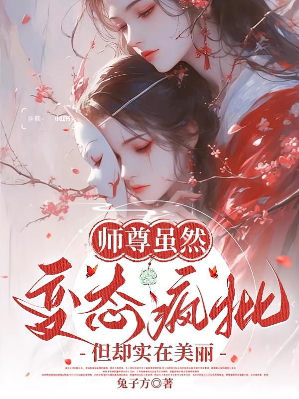 师尊虽然变态疯批,但却实在美丽