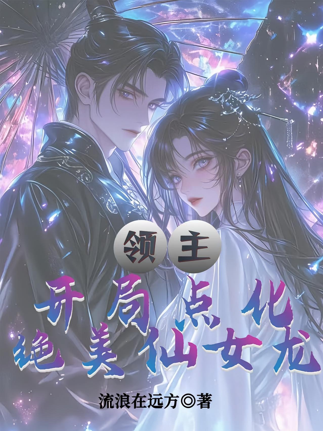 领主:开局点化绝美仙女龙