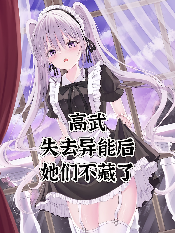 高武：失去异能后，她们不藏了