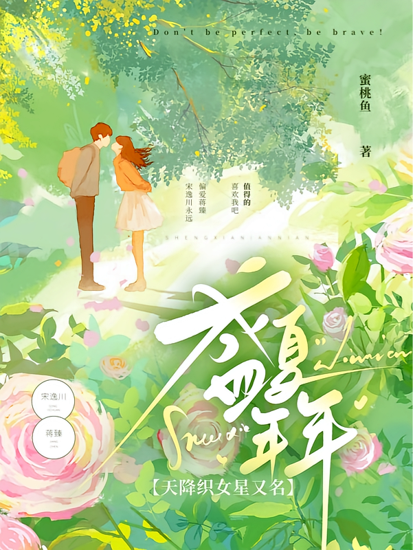 天降织女星【又名盛夏年年】