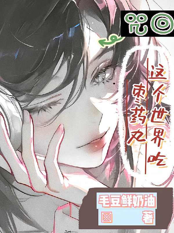 咒回：这个世界吃枣药丸