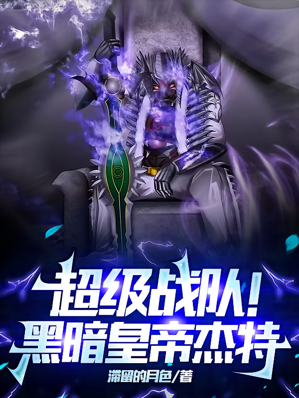 超级战队！黑暗皇帝杰特