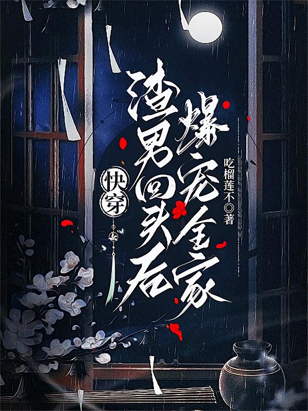 快穿:渣男回头后,爆宠全家