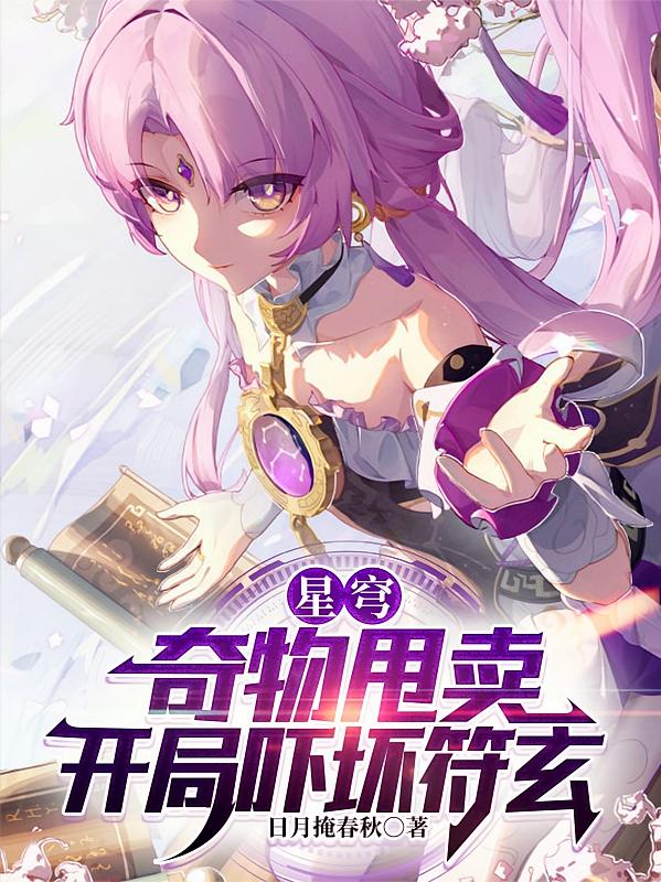 星穹：奇物甩卖，开局吓坏符玄