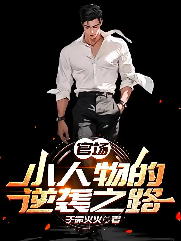 官场:小人物的逆袭之路