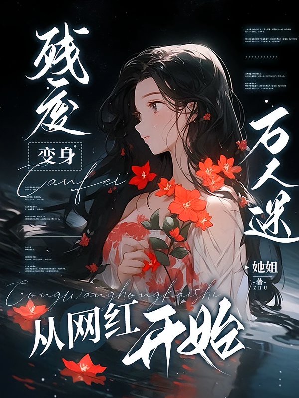 残废变身万人迷从网红开始