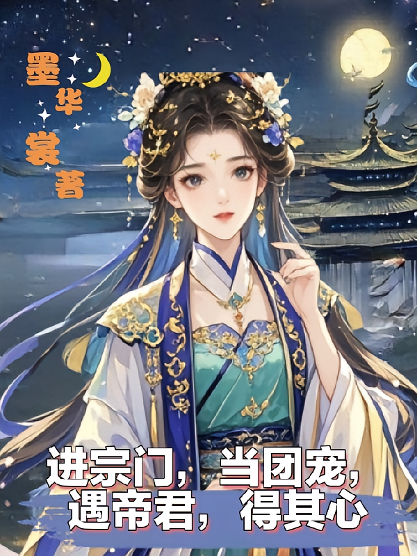 进宗门,当团宠,遇帝君,得其心