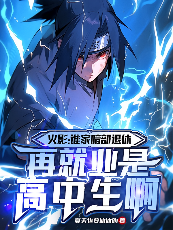谁家暗部退休再就业是高中生啊