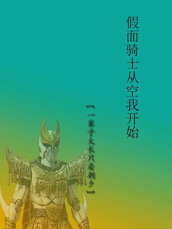 假面骑士从空我开始