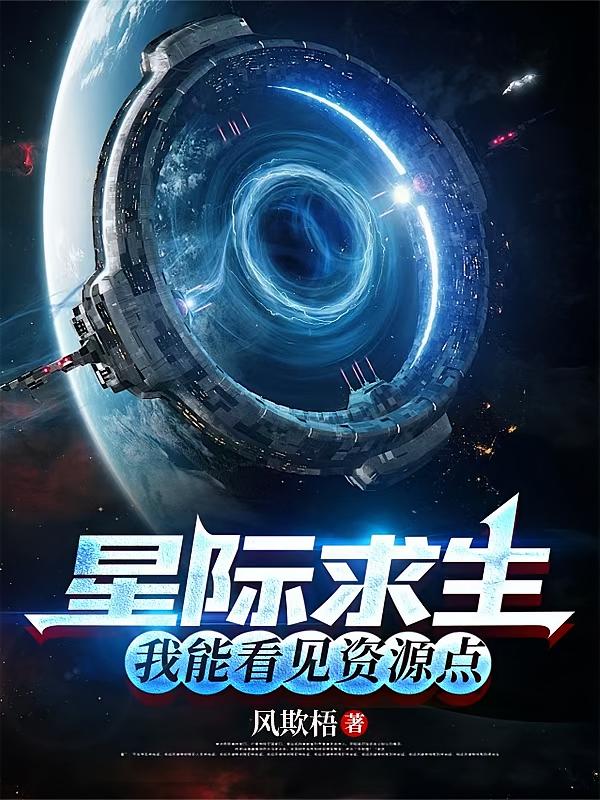 星际求生:我能看见资源点