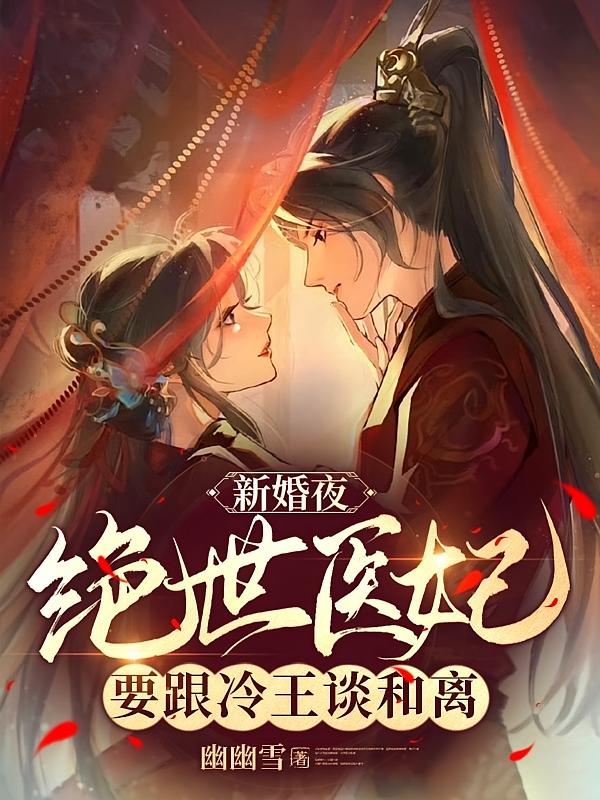 新婚夜,绝世医妃要跟冷王谈和离