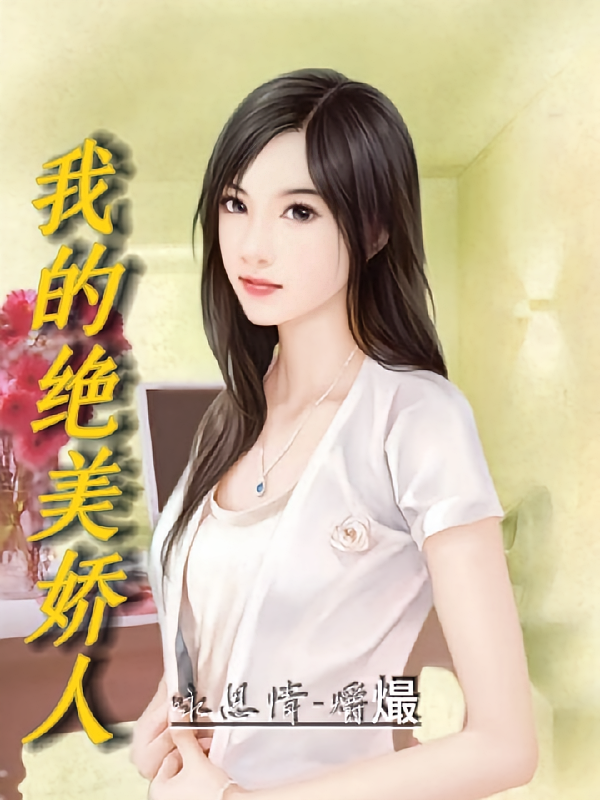 我的绝美娇人