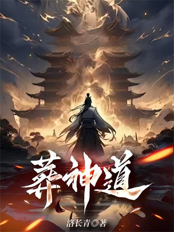 葬神道