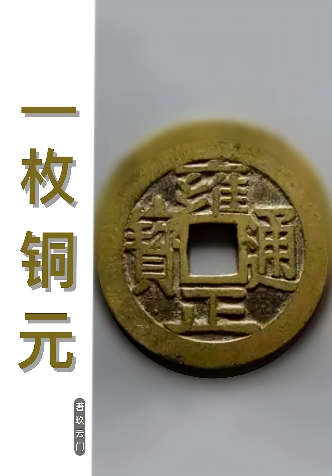 一枚铜元