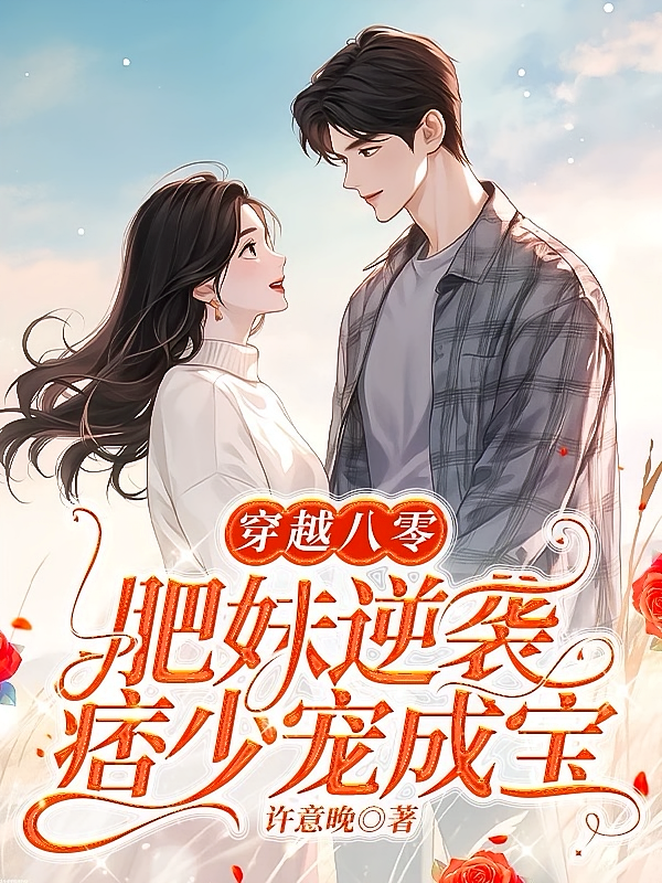 穿越八零,肥妹逆袭痞少宠成宝
