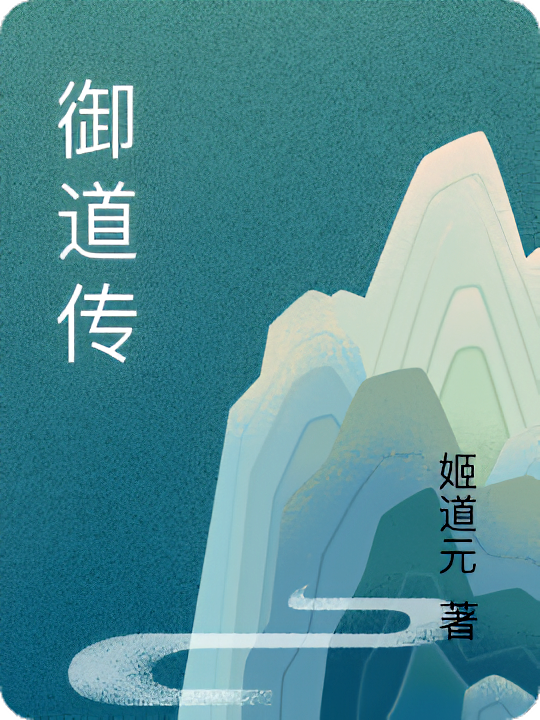 御道传