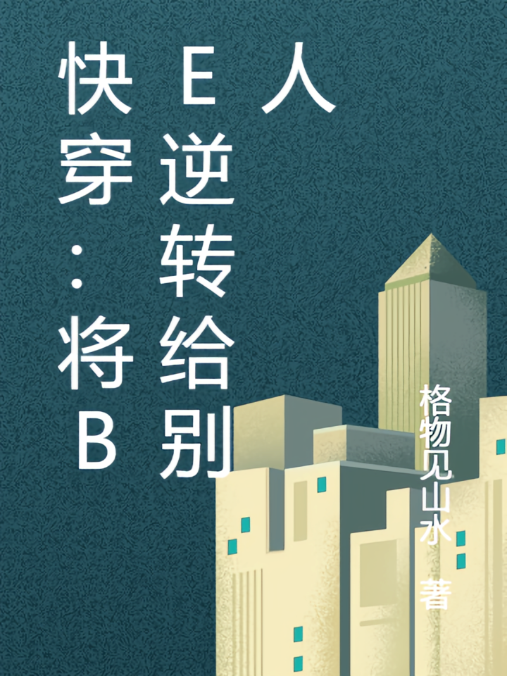 快穿:将BE逆转给别人