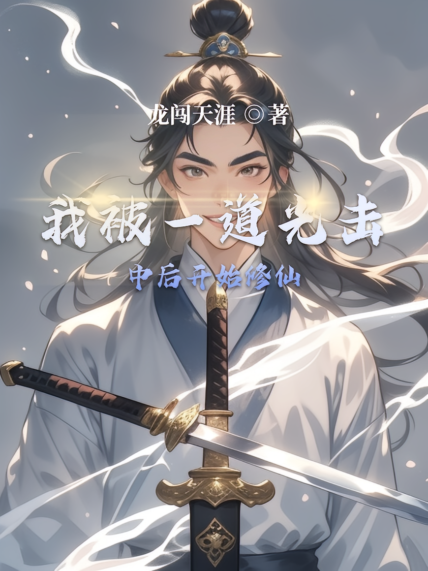 我被一道光击中后开始修仙