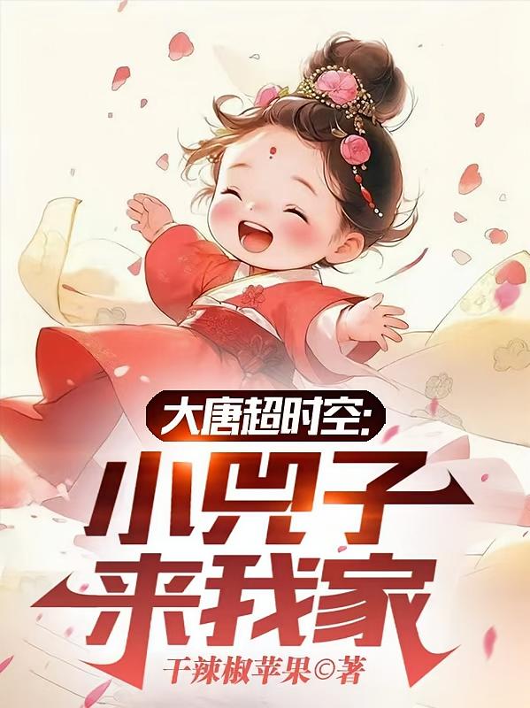 大唐超时空：小兕子来我家