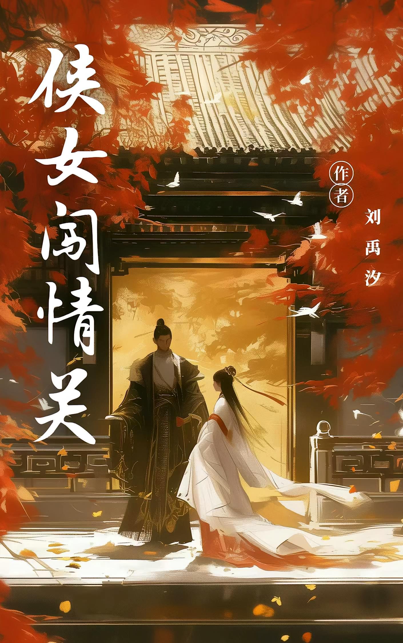 侠女闯情关