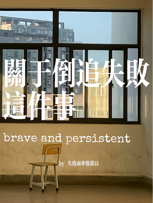 关于倒追失败这件事