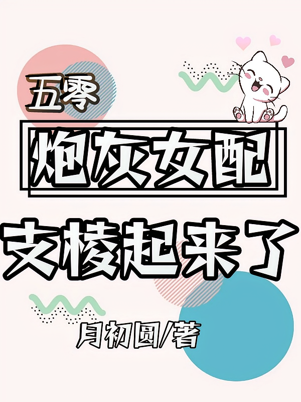 五零炮灰女配支棱起来了