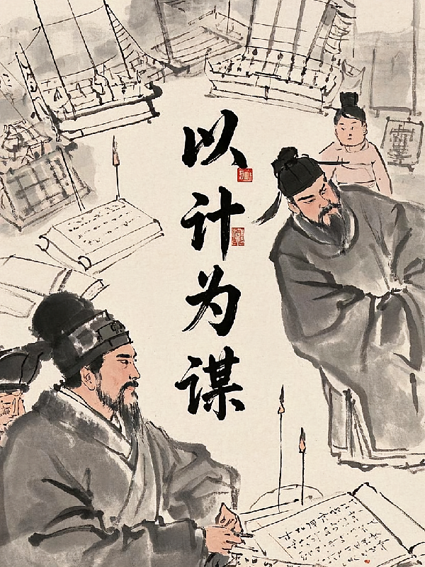 以计为谋