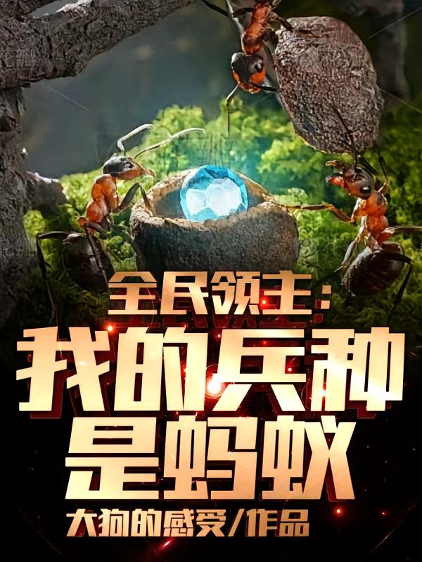 全民领主：我的兵种是蚂蚁