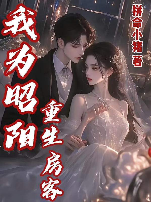 重生房客,我为昭阳