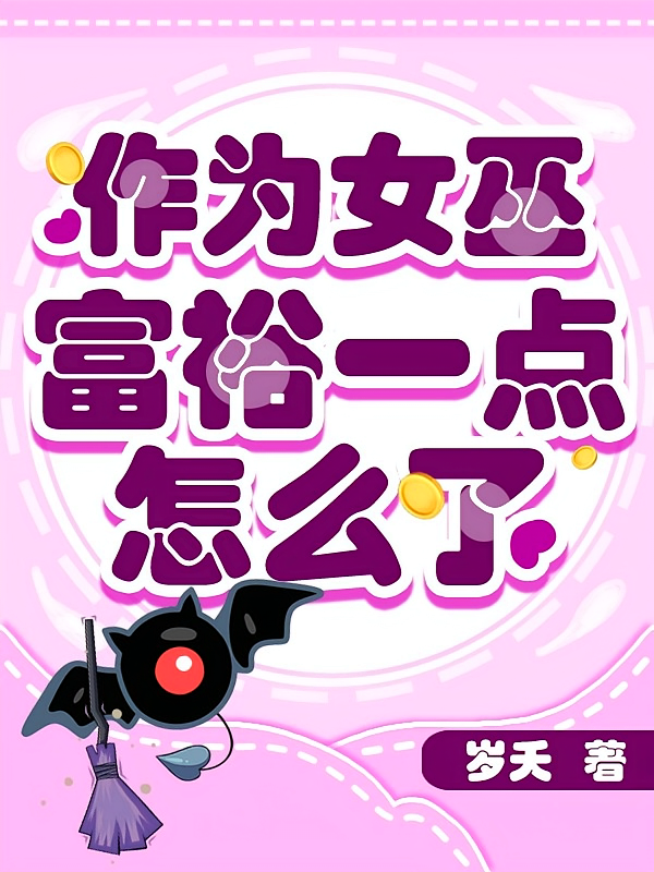 作为女巫富裕一点怎么了