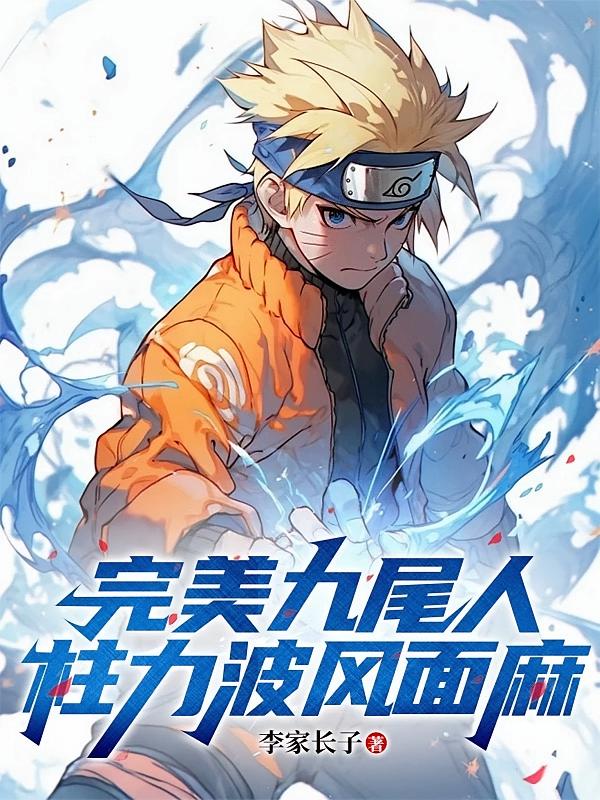 完美九尾人柱力波风面麻